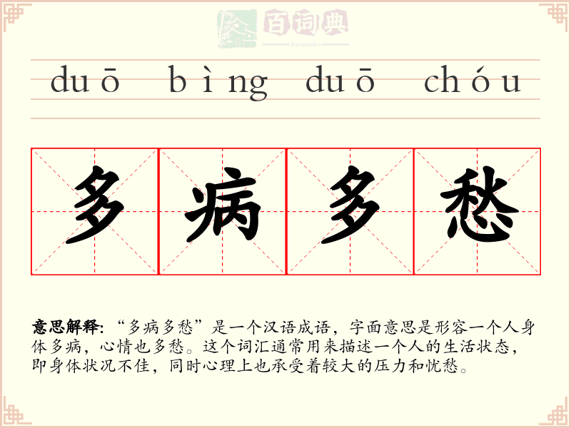 多病多愁