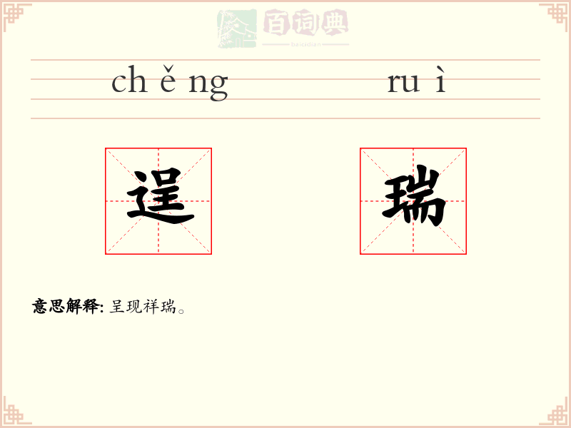 逞瑞