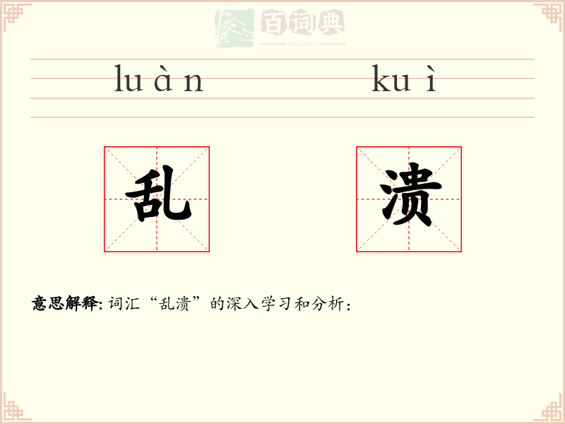 乱溃