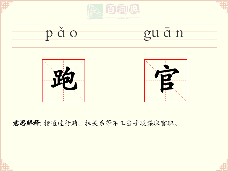 跑官