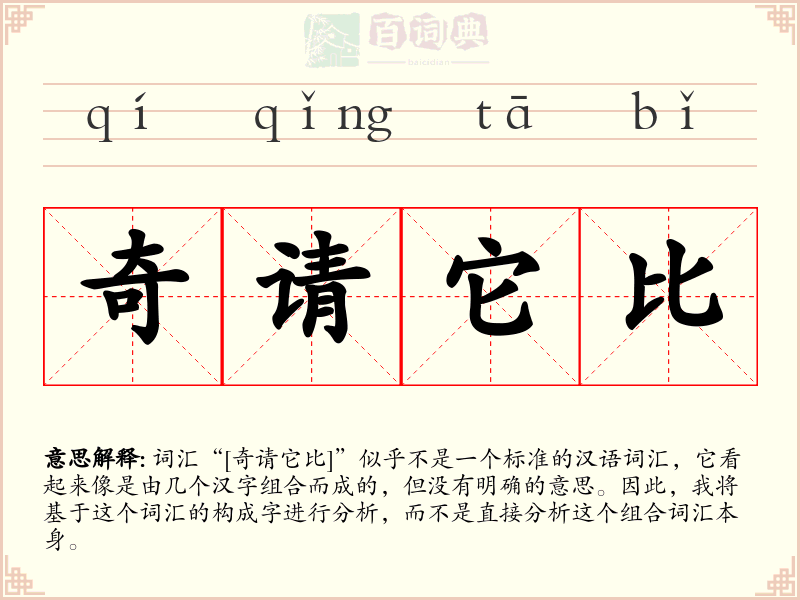奇请它比