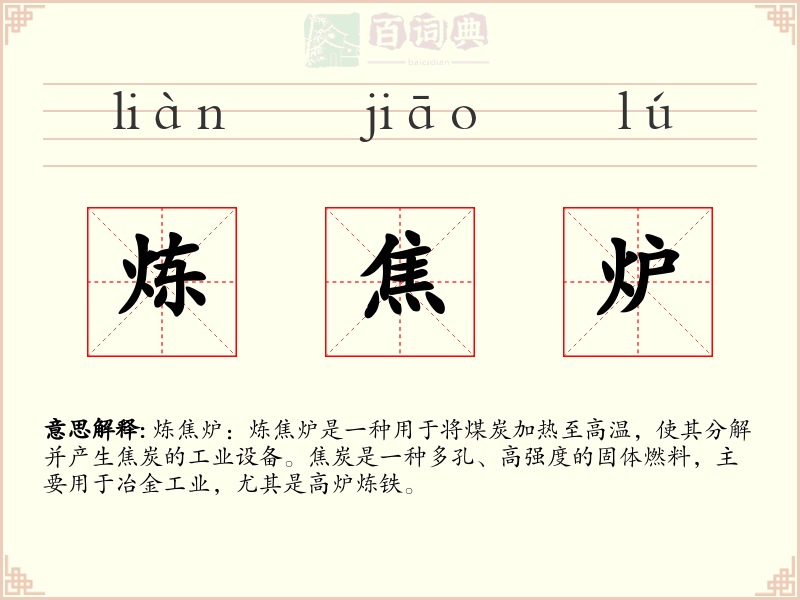 炼焦炉