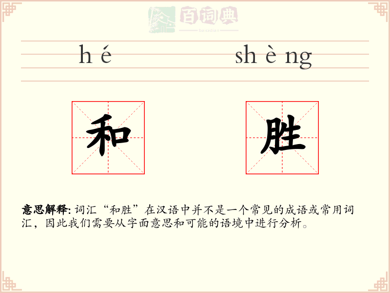 和胜