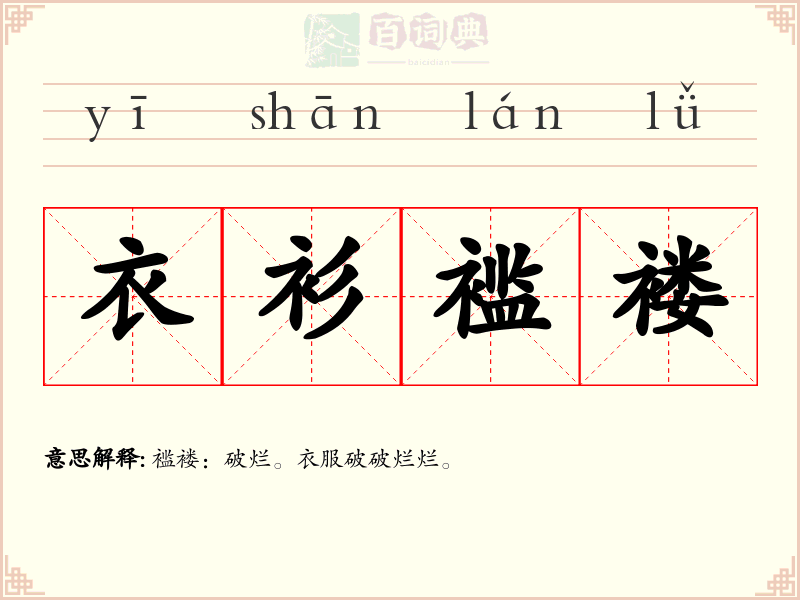 衣衫褴褛