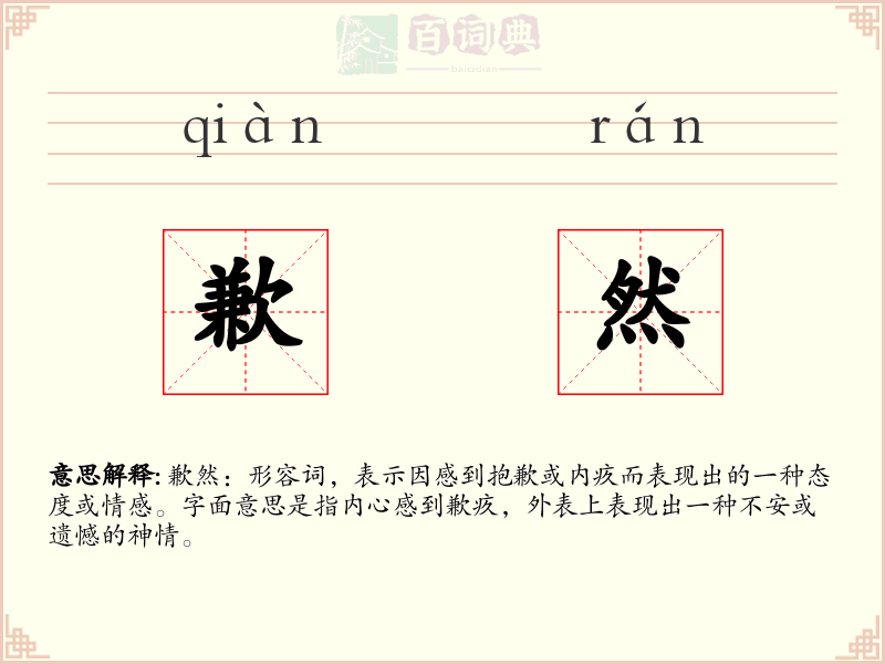 歉然