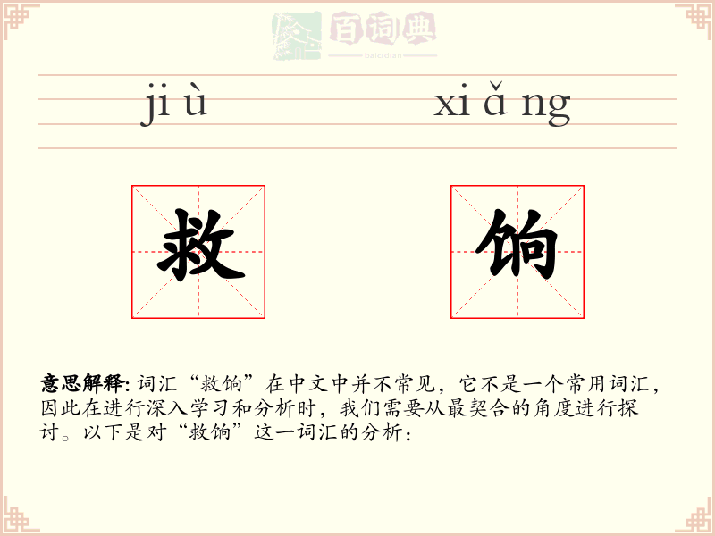 救饷