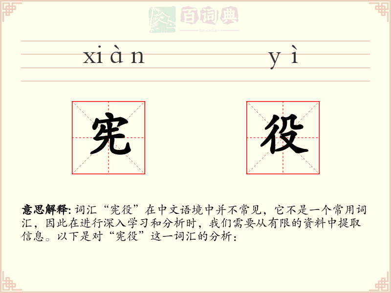 宪役