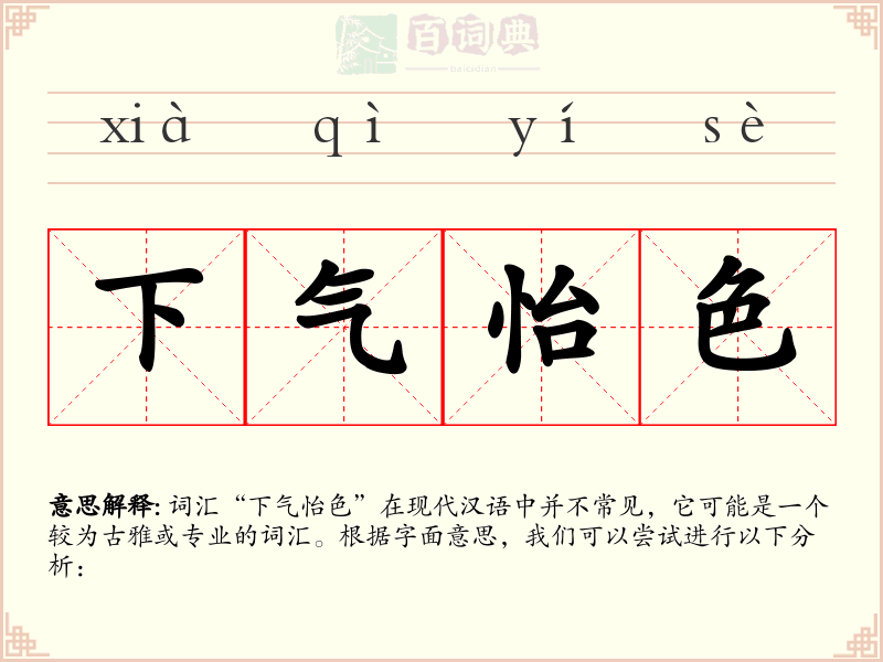 下气怡色