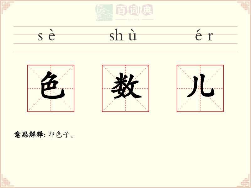色数儿