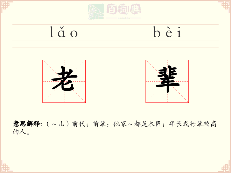 老辈