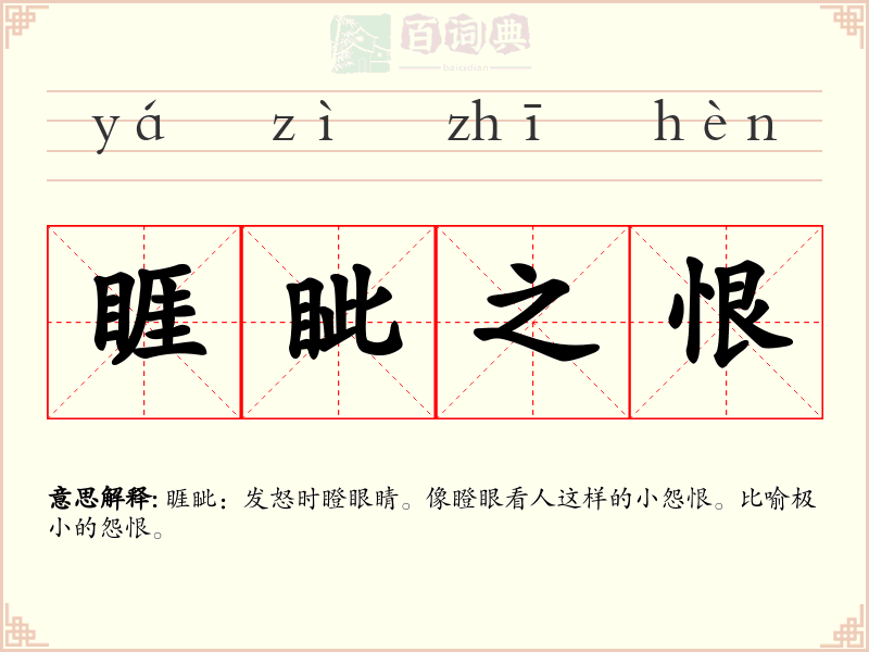 睚眦之恨