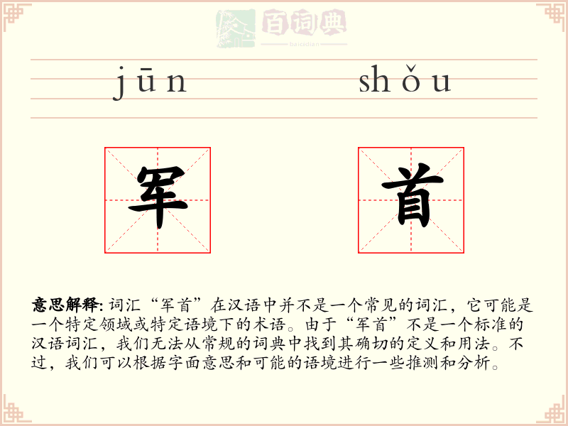 军首