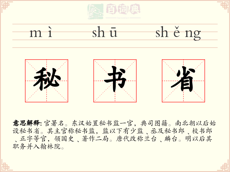 秘书省