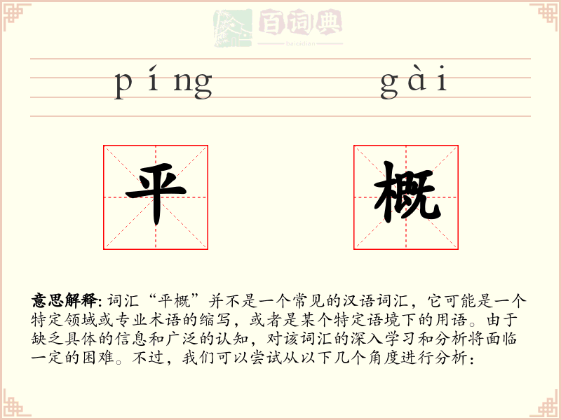 平概
