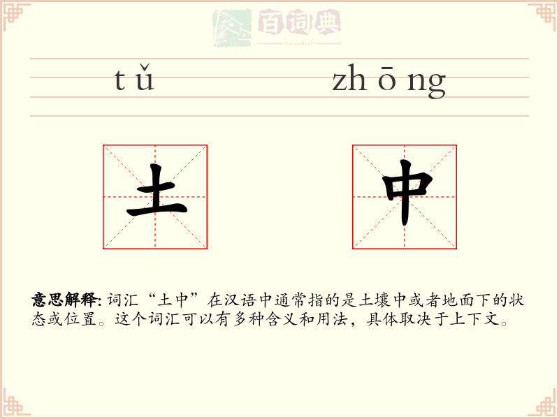 土中