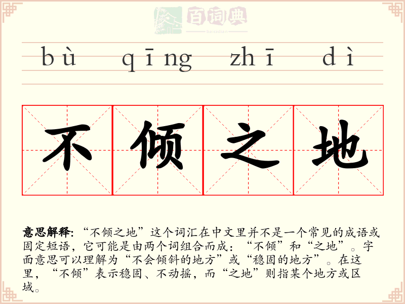 不倾之地