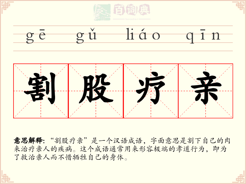 割股疗亲