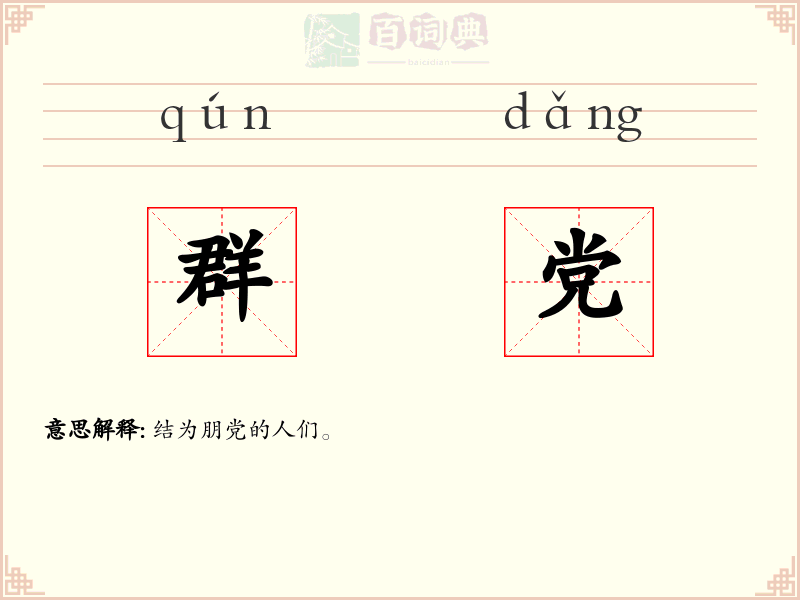 群党