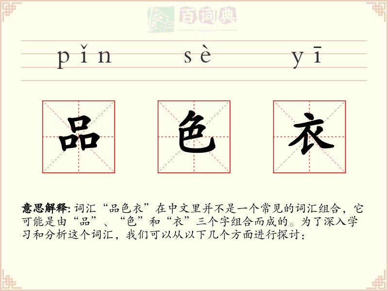 品色衣