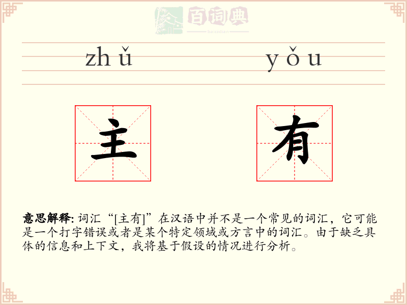 主有