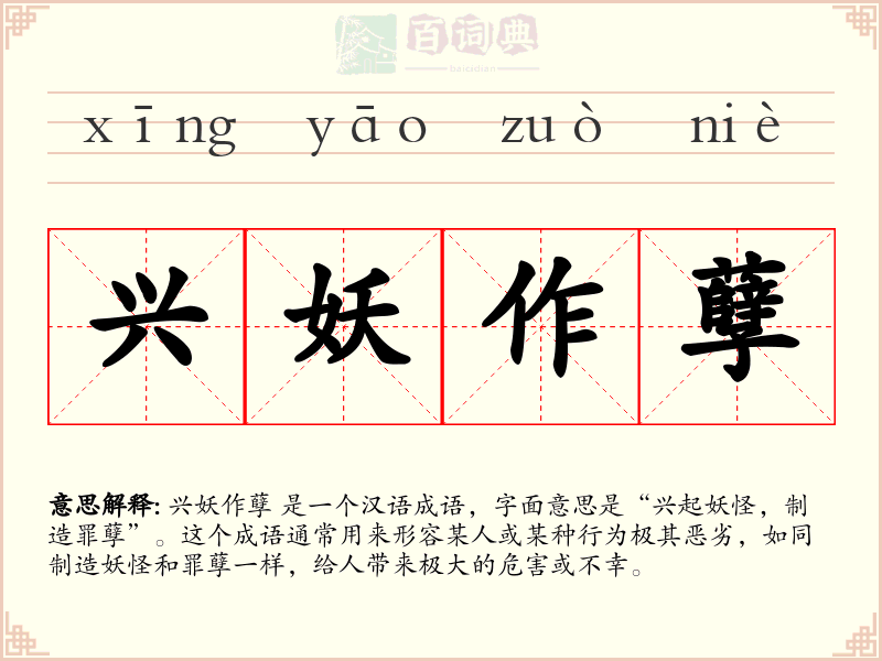 兴妖作孽