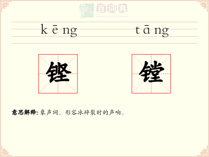 铿镗