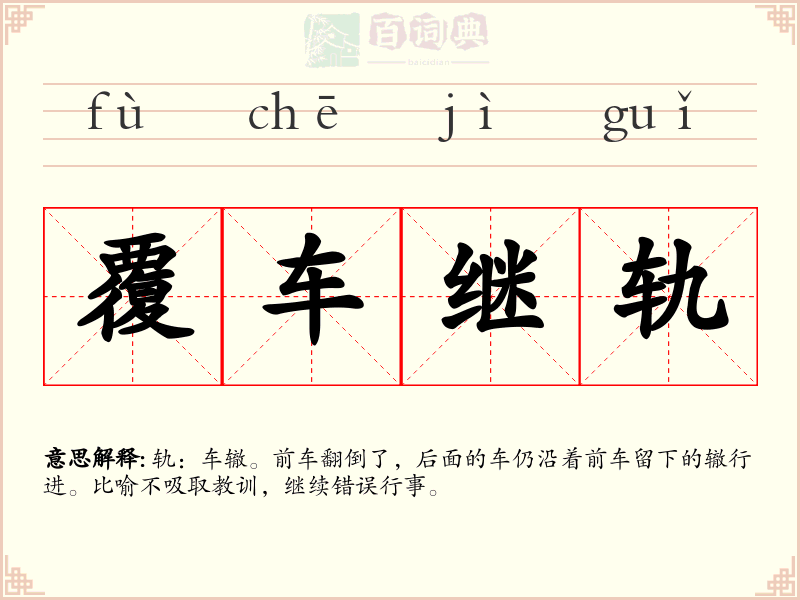 覆车继轨