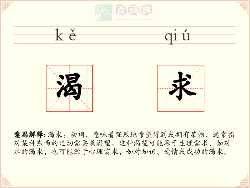 渴求