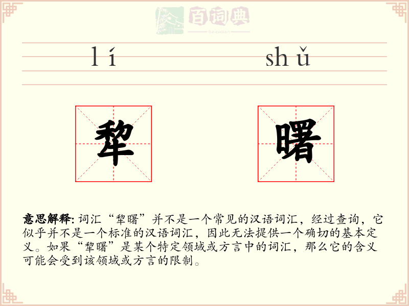 犂曙