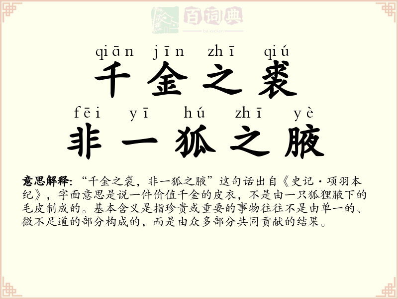 千金之裘，非一狐之腋