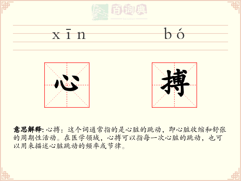 心搏