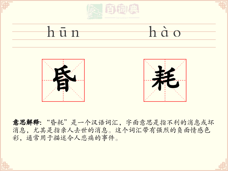 昏耗