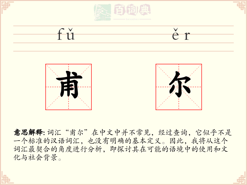 甫尔