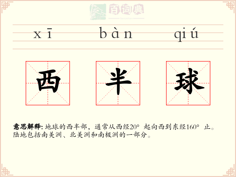 西半球