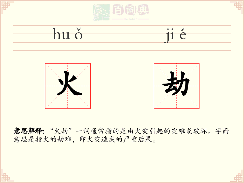 火劫