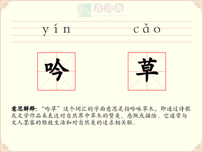 吟草