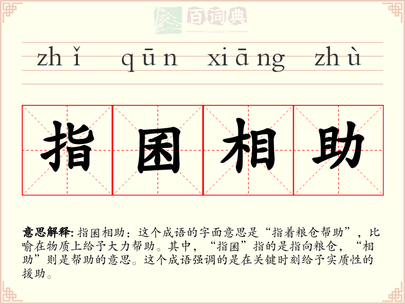 指囷相助