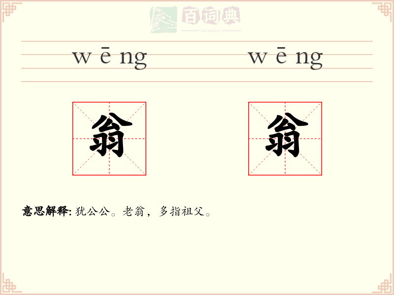 翁翁