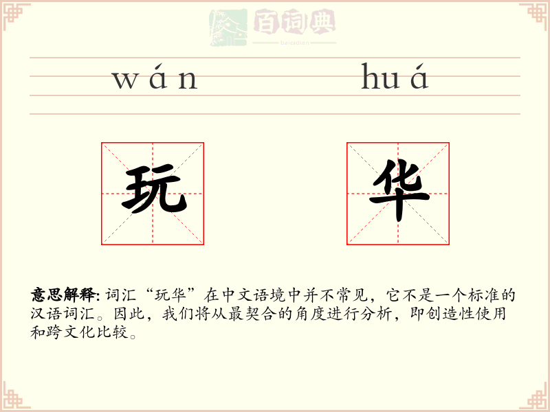 玩华