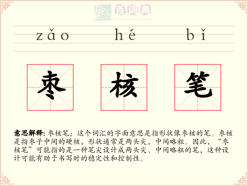 枣核笔