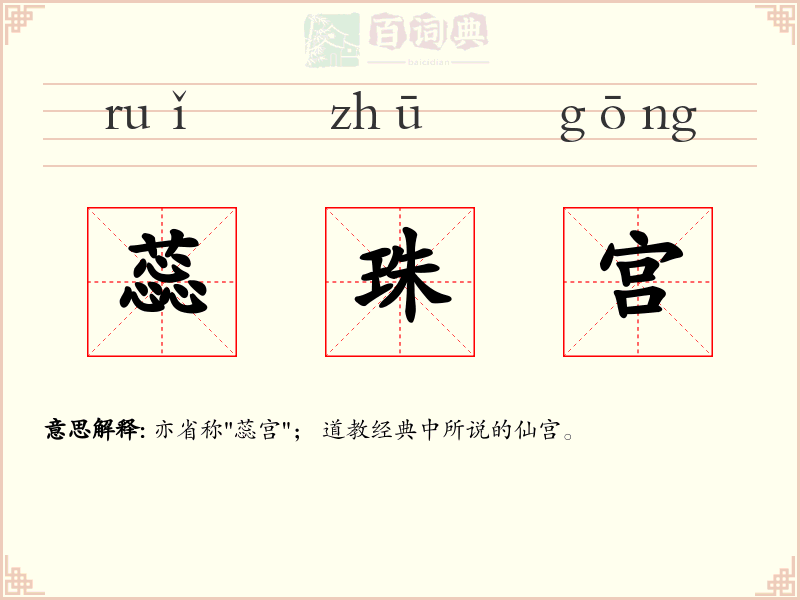 蕊珠宫