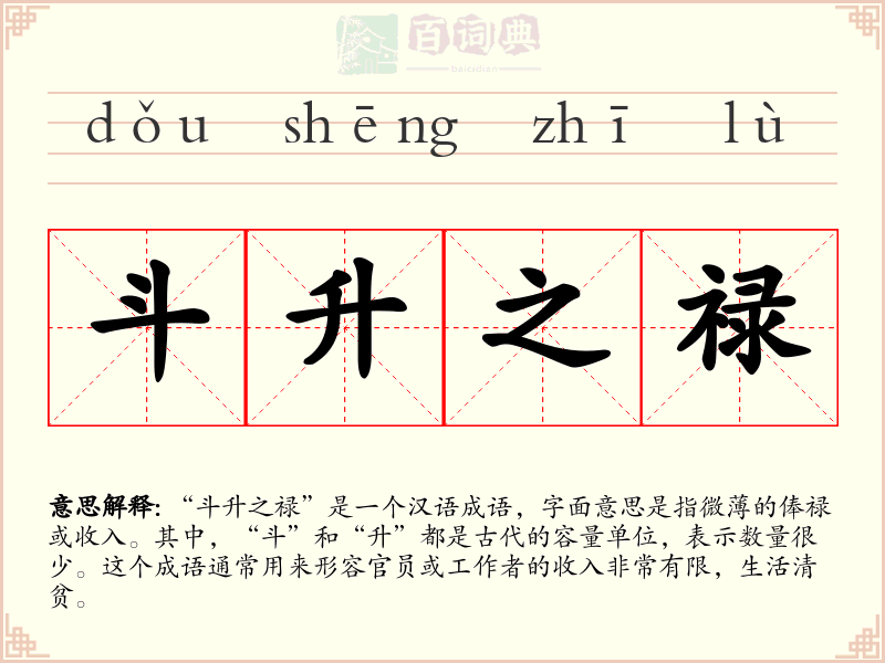 斗升之禄