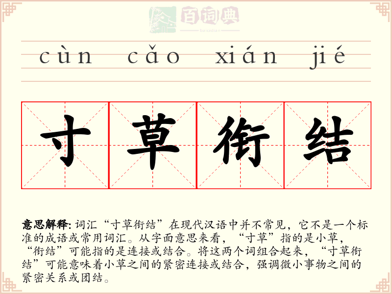 寸草衔结