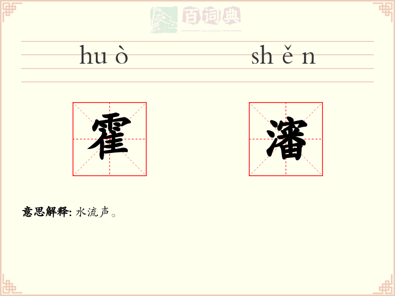 霍瀋