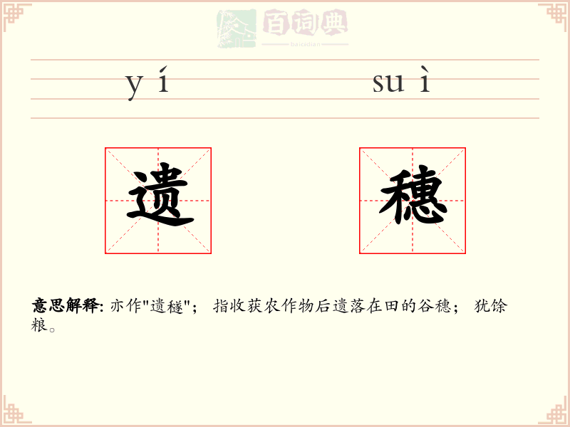 遗穗