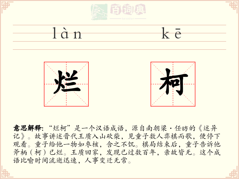 烂柯