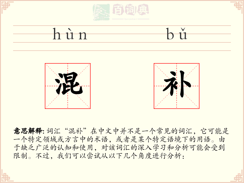 混补
