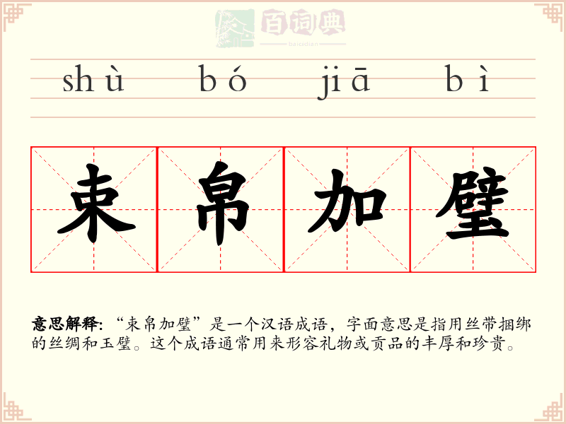 束帛加璧