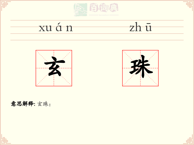 玄珠