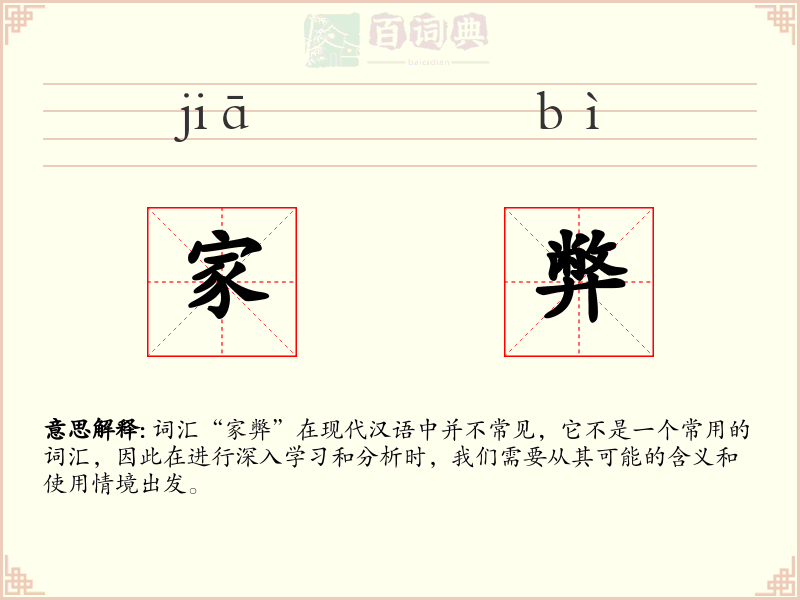 家弊